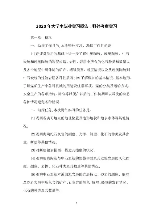 2020年大学生毕业实习报告：野外考察实习