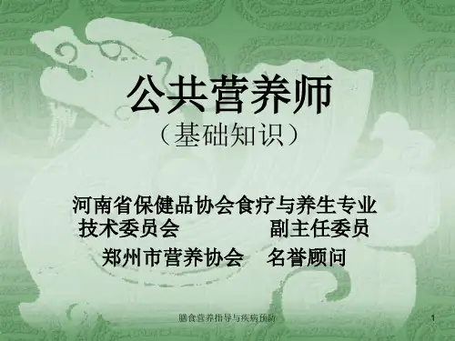 膳食营养指导与疾病预防ppt课件