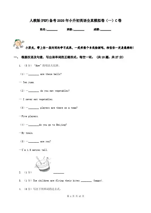 人教版(PEP)备考2020年小升初英语全真模拟卷(一)C卷