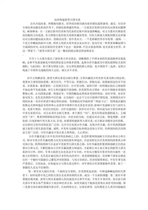 如何构建新型大国关系