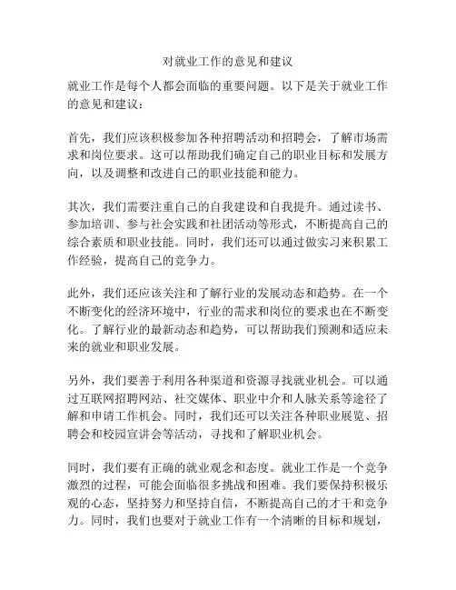 对就业工作的意见和建议