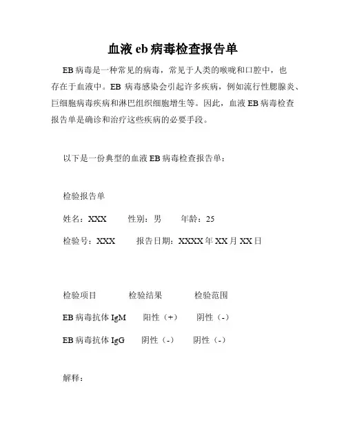 血液eb病毒检查报告单