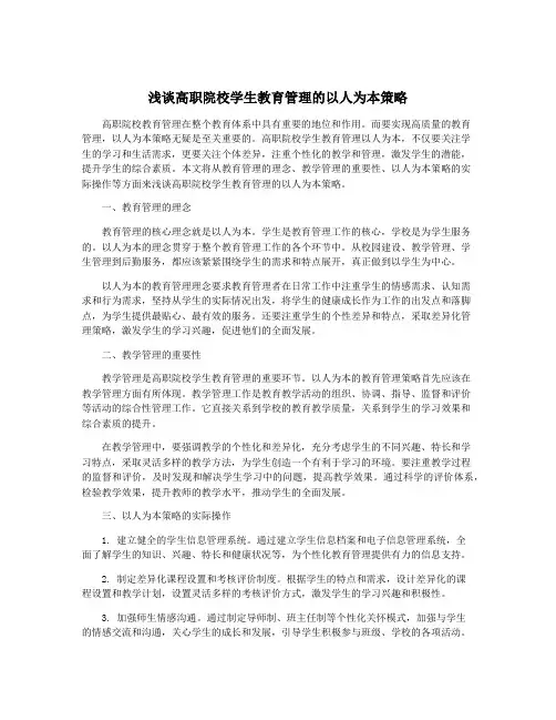 浅谈高职院校学生教育管理的以人为本策略