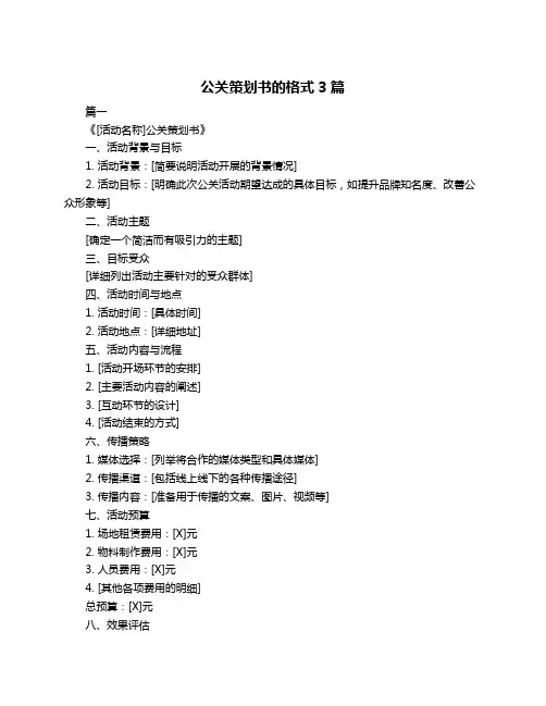 公关策划书的格式3篇