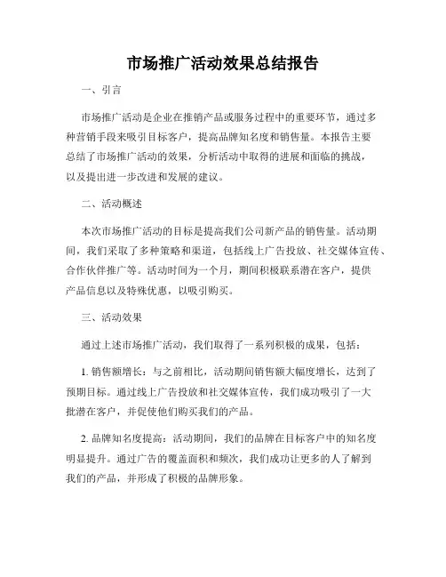 市场推广活动效果总结报告