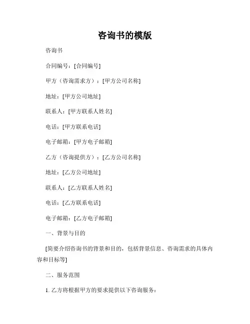 咨询书的模版