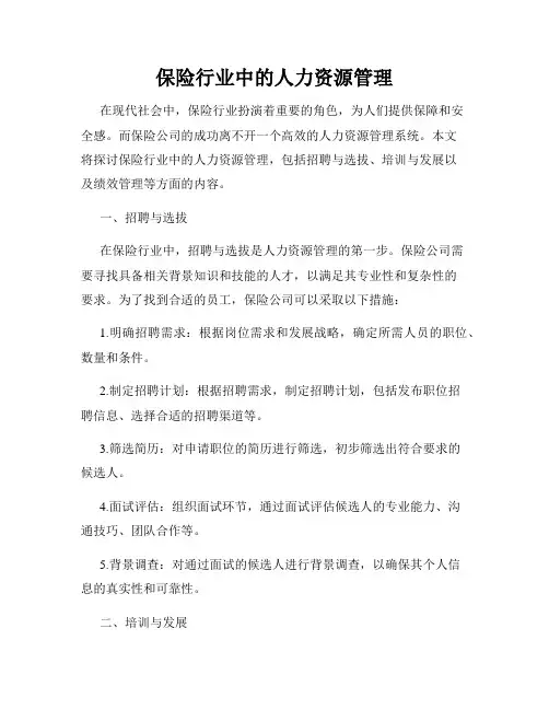 保险行业中的人力资源管理