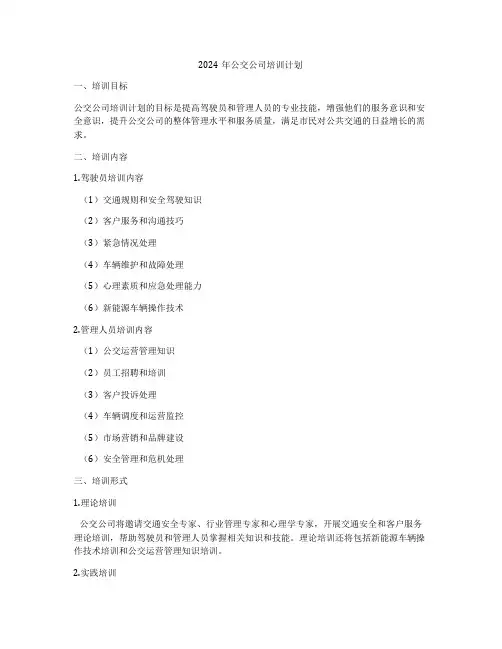 2024年公交公司培训计划