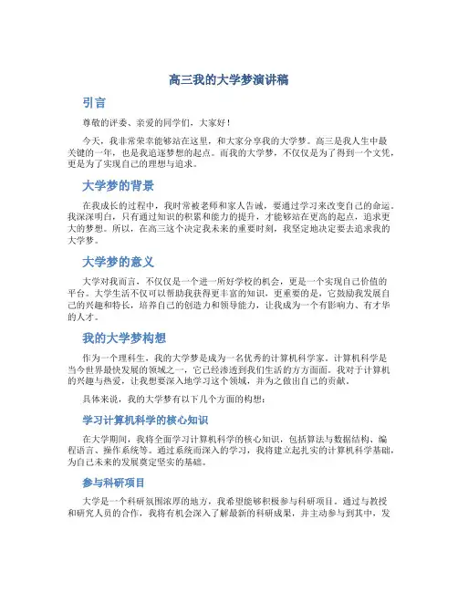 高三我的大学梦演讲稿