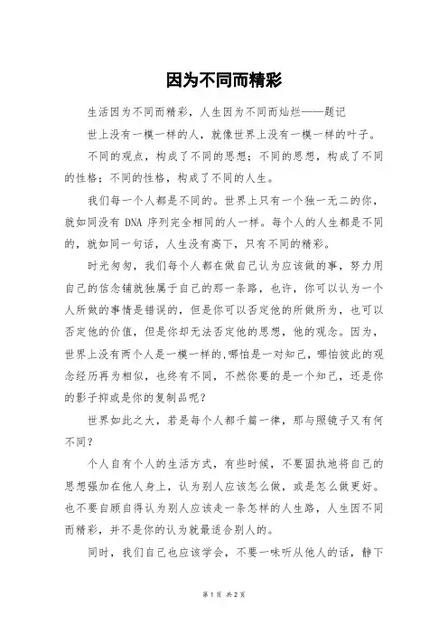 因为不同而精彩_六年级作文