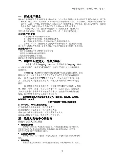 商业房地产基础知识