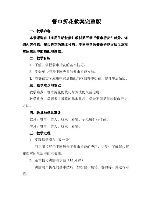 餐巾折花教案完整版