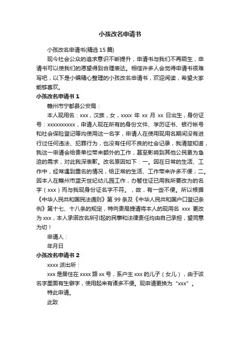 小孩改名申请书（精选15篇）