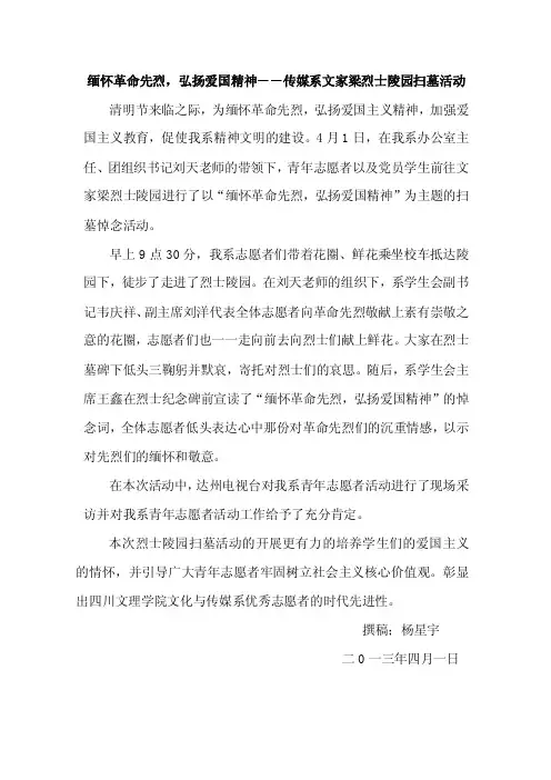 清明节烈士陵园扫墓新闻稿