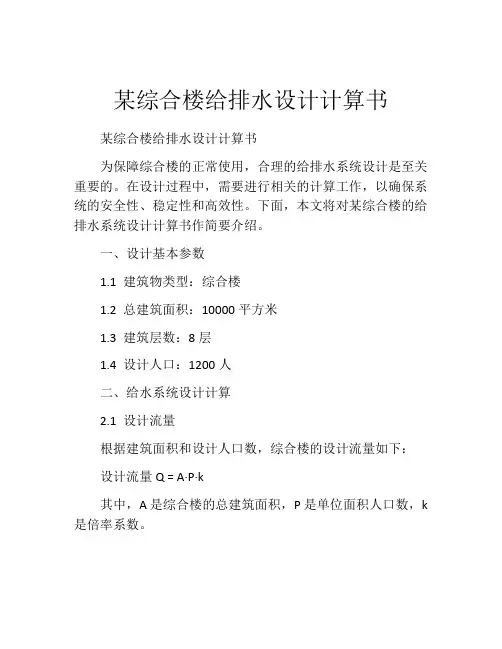 某综合楼给排水设计计算书