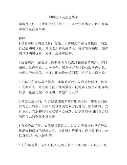 购房程序及注意事项