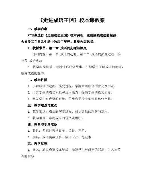 《走进成语王国》校本课教案