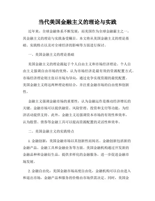 当代美国金融主义的理论与实践