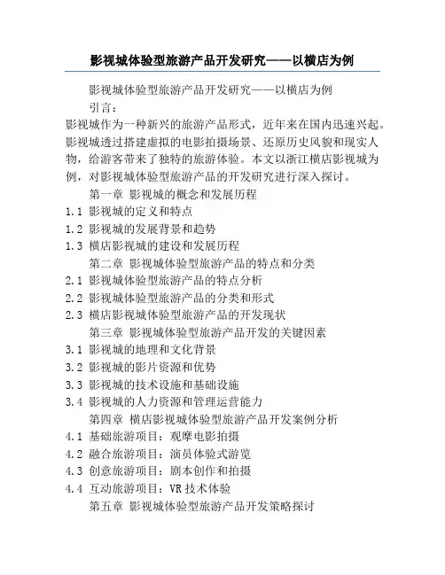 影视城体验型旅游产品开发研究——以横店为例