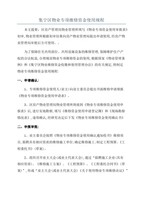 集宁区物业专项维修资金使用规程