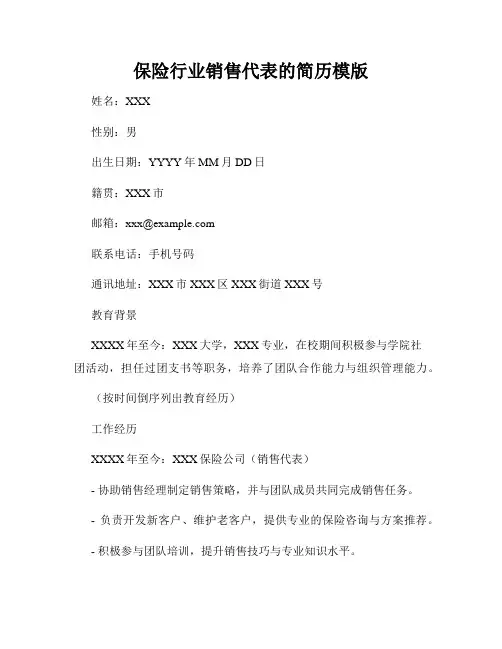 保险行业销售代表的简历模版