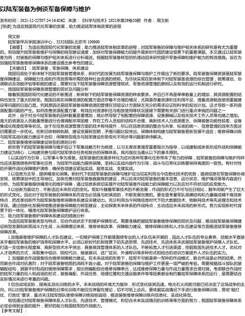 以陆军装备为例谈军备保障与维护