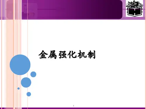 金属强化机制ppt课件