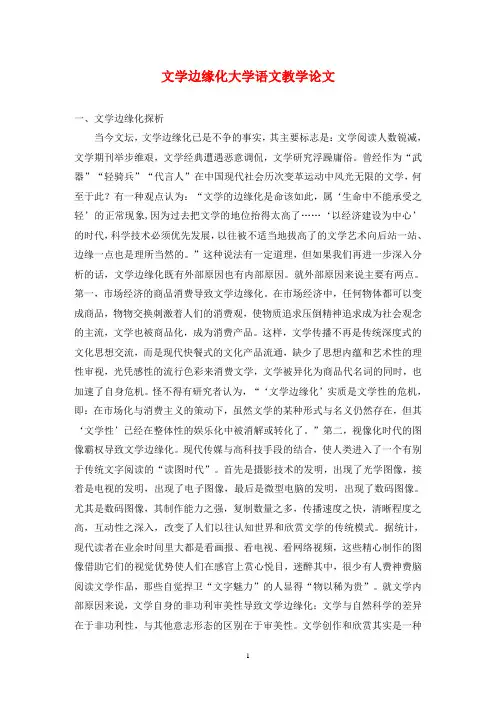文学边缘化大学语文教学论文