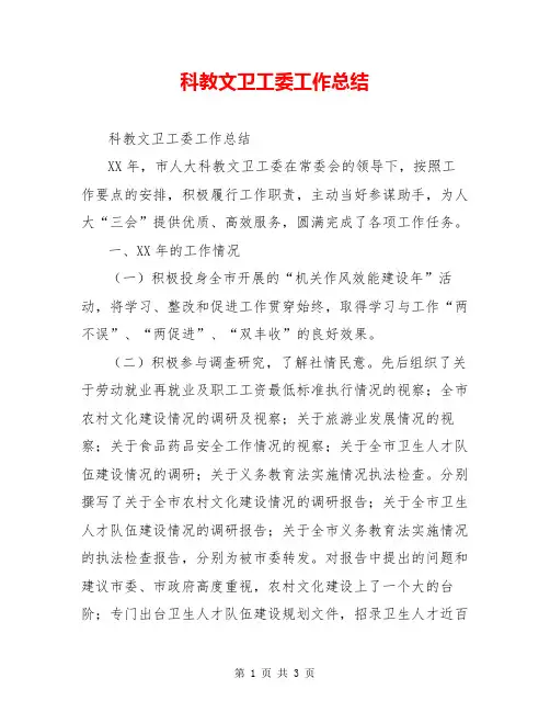 科教文卫工委工作总结