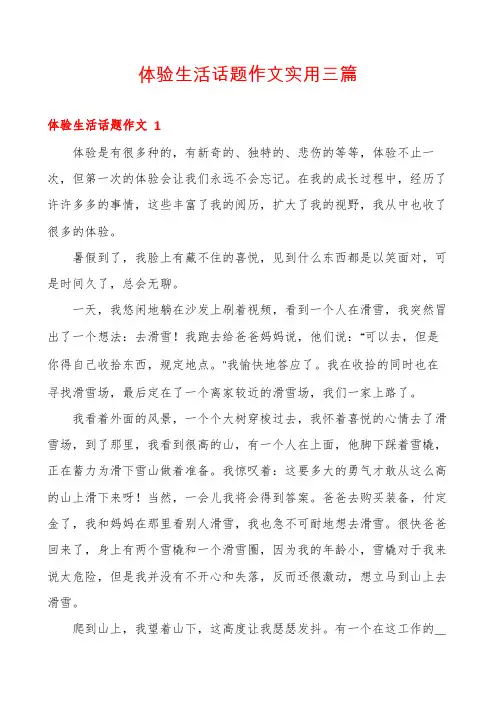 体验生活话题作文实用三篇
