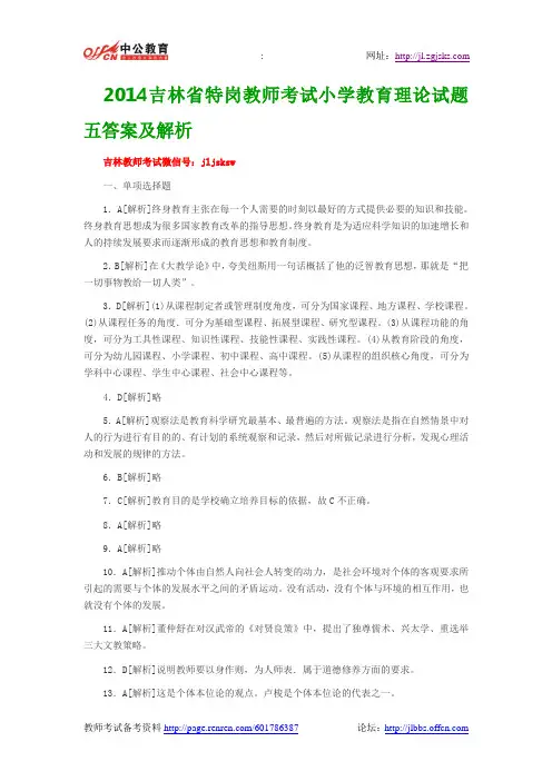 2014吉林省特岗教师考试小学教育理论试题五答案及解析