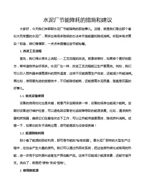 水泥厂节能降耗的措施和建议