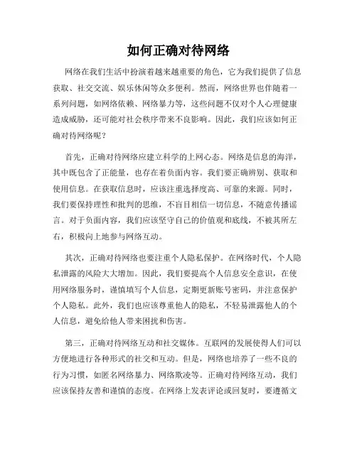如何正确对待网络