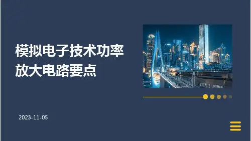 模拟电子技术功率放大电路要点
