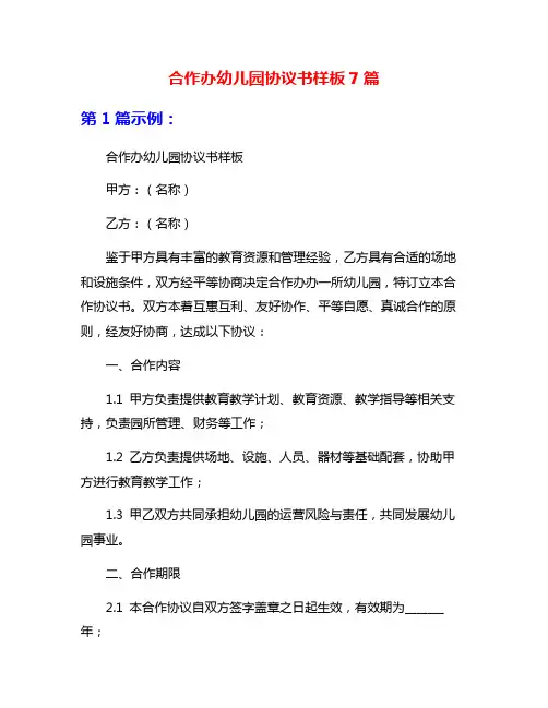 合作办幼儿园协议书样板7篇