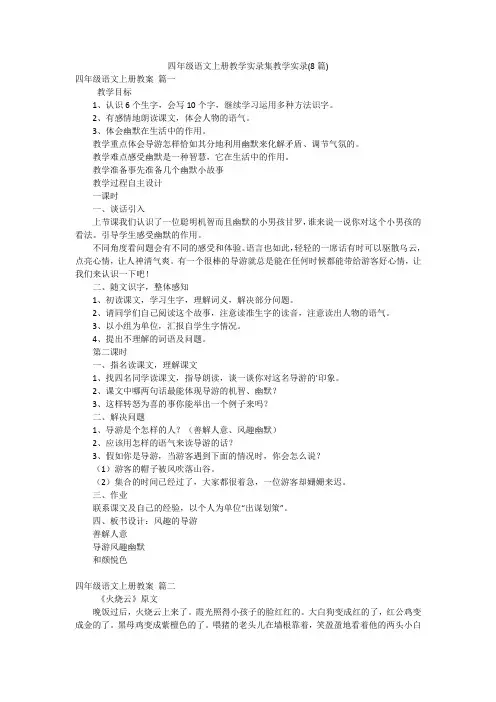 四年级语文上册教学实录集教学实录(8篇)