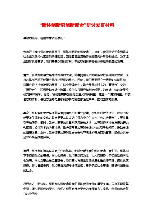 “新体制新职能新使命”研讨发言材料