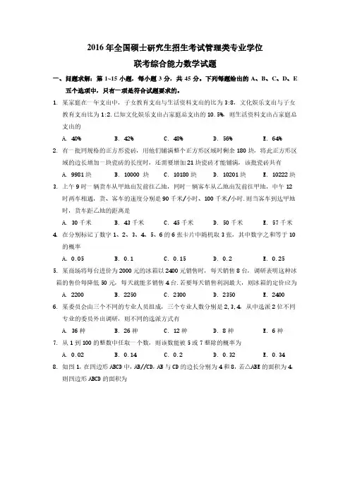 2016管理类联考数学真题