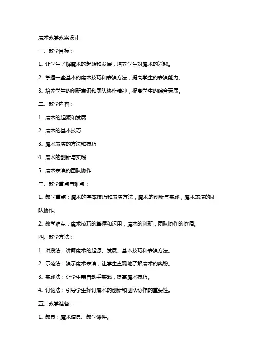 魔术教学教案设计