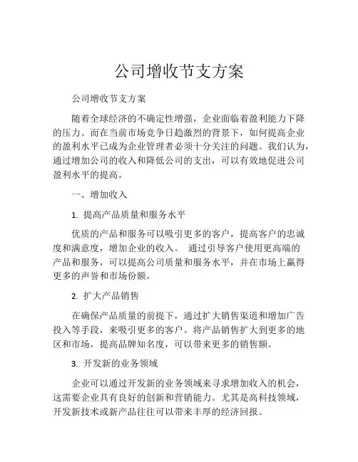 公司增收节支方案