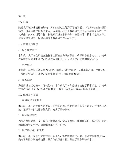 污水厂设备维修年度总结(3篇)