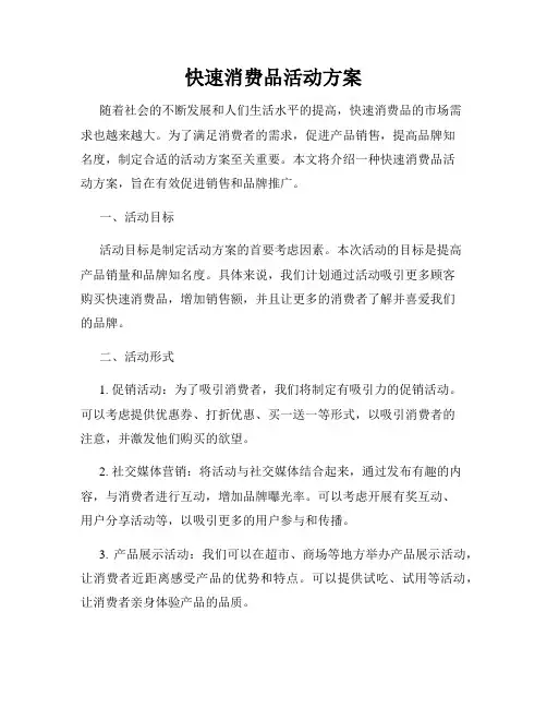 快速消费品活动方案