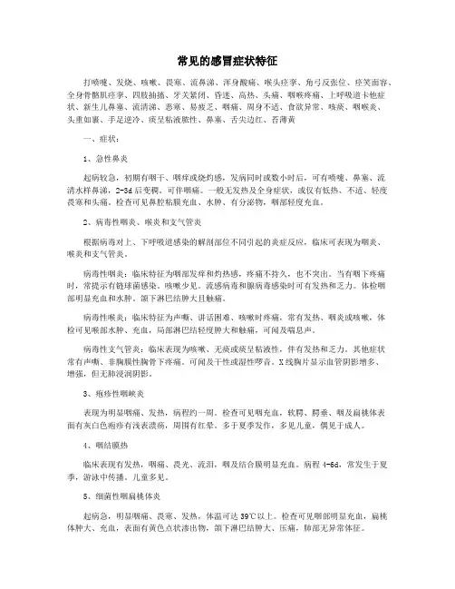 常见的感冒症状特征