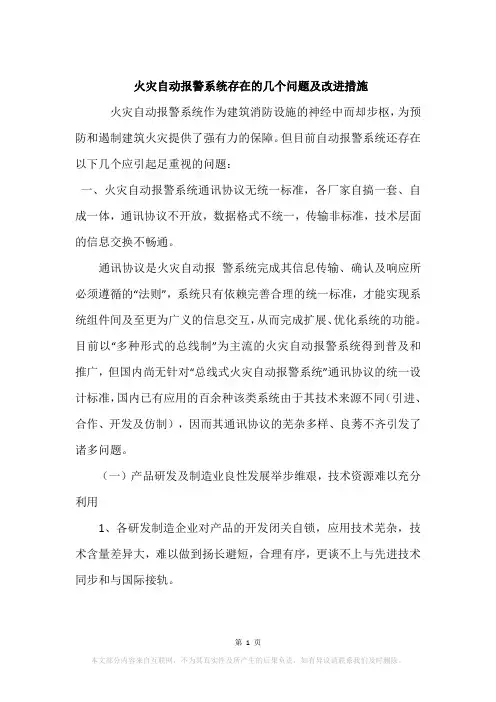 火灾自动报警系统存在的几个问题及改进措施