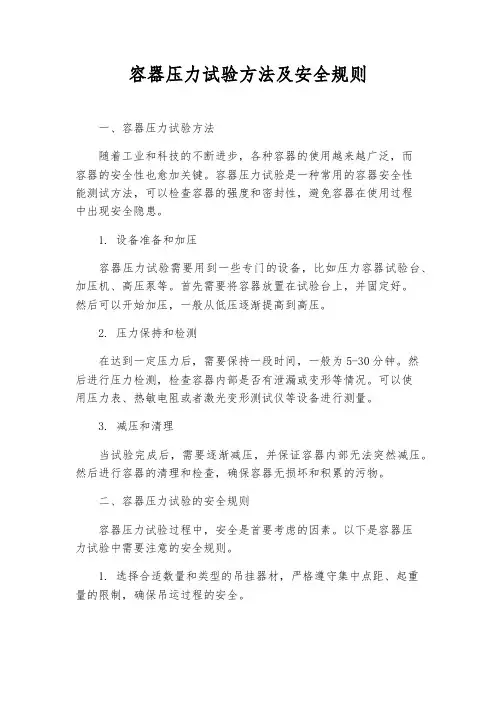 容器压力试验方法及安全规则