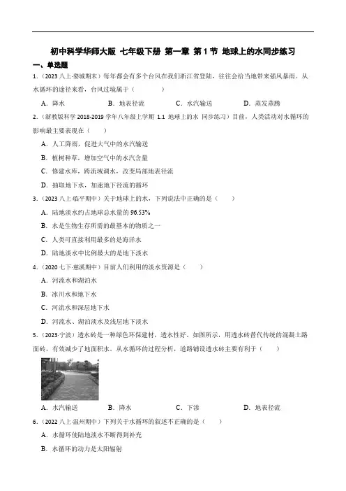 初中科学华师大版   七年级下册  第一章  第1节  地球上的水同步练习