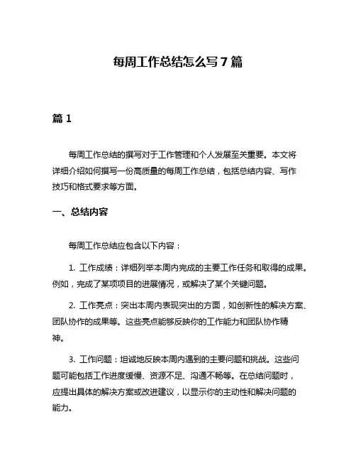 每周工作总结怎么写7篇