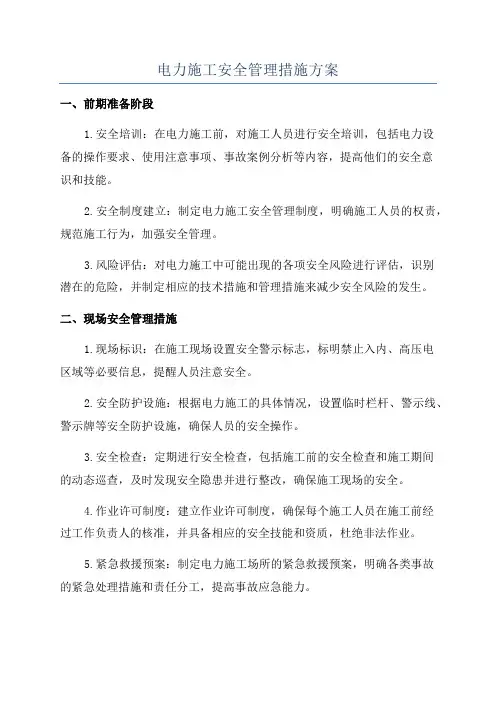 电力施工安全管理措施方案