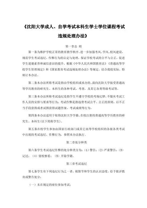 《沈阳大学成人、自学考试本科生学士学位课程考试违规处理办法》
