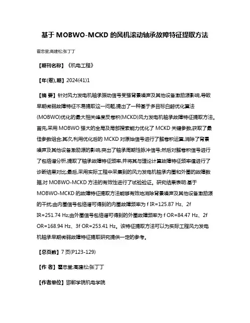 基于MOBWO-MCKD的风机滚动轴承故障特征提取方法